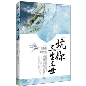 坑你三生三世 坑你三生三世