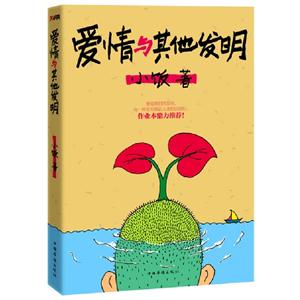 愛情與其他發明 愛情與其他發明