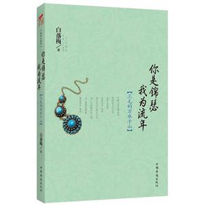 你是錦瑟我為流年 你是錦瑟我為流年