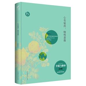 心有猛虎細(xì)嗅薔薇那些生命中溫暖美好的事 心有猛虎細(xì)嗅薔薇那些生命中溫暖美好的事