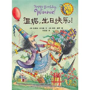 溫妮生日快樂溫妮女巫魔法繪本 溫妮生日快樂溫妮女巫魔法繪本