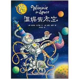 溫妮去太空溫妮女巫魔法繪本 溫妮去太空溫妮女巫魔法繪本