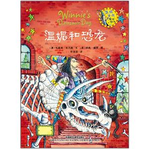 溫妮和恐龍溫妮女巫魔法繪本 溫妮和恐龍溫妮女巫魔法繪本
