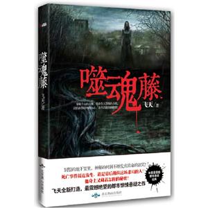 噬魂藤 噬魂藤