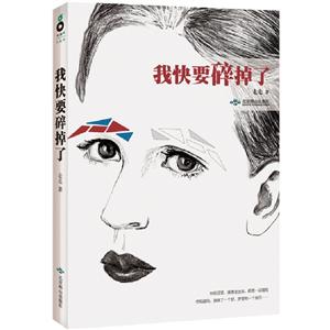 我快要碎掉了