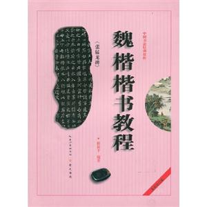 張猛龍碑魏楷楷書教程最新修訂版 張猛龍碑魏楷楷書教程最新修訂版
