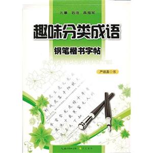 趣味分類成語鋼筆楷書字帖 趣味分類成語鋼筆楷書字帖