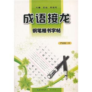 成語接龍鋼筆楷書字帖 成語接龍鋼筆楷書字帖