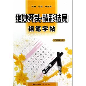 絕妙開頭精彩結尾鋼筆字帖 絕妙開頭精彩結尾鋼筆字帖
