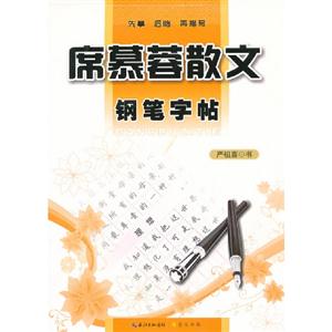 席慕蓉散文鋼筆字帖 席慕蓉散文鋼筆字帖