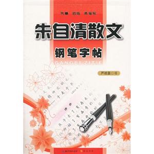 朱自清散文鋼筆字帖