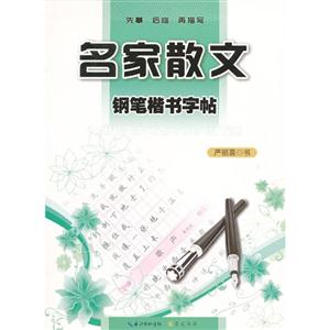 名家散文鋼筆楷書字帖 名家散文鋼筆楷書字帖