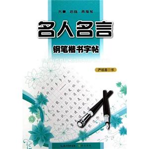 名人名言鋼筆楷書字帖 名人名言鋼筆楷書字帖