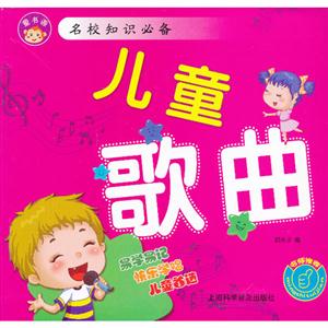 兒童歌曲名校知識(shí)必備 兒童歌曲名校知識(shí)必備