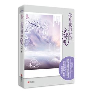 你是我最好的遇見 你是我最好的遇見