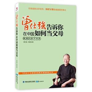 曾仕強(qiáng)告訴你在中國如何當(dāng)父母美滿的親子關(guān)系 曾仕強(qiáng)告訴你在中國如何當(dāng)父母美滿的親子關(guān)系