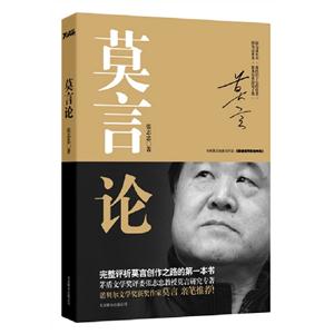 莫言論 莫言論