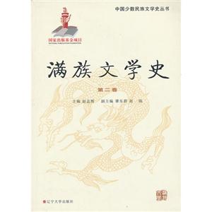 滿族文學史第二卷 滿族文學史第二卷