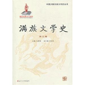 滿族文學史第三卷 滿族文學史第三卷