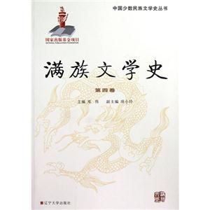 滿族文學史第四卷 滿族文學史第四卷