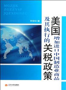 美國增加進口中國制造業商品及其執行的關稅政策 美國增加進口中國制造業商品及其執行的關稅政策
