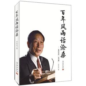 百年風(fēng)雨話滄桑兼述我的臺灣緣