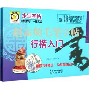 趙孟毛筆字帖(全三冊) 趙孟毛筆字帖(全三冊)