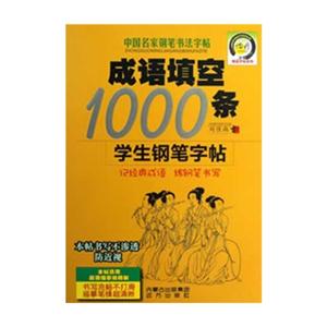 成語填空1000條學生鋼筆字帖中國名家鋼筆書法字帖 成語填空1000條學生鋼筆字帖中國名家鋼筆書法字帖
