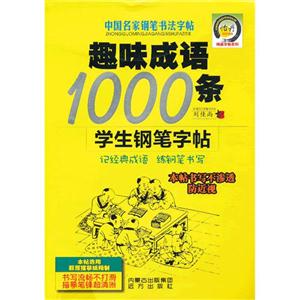 趣味成語1000條學生鋼筆字帖中國名家鋼筆書法字帖 趣味成語1000條學生鋼筆字帖中國名家鋼筆書法字帖