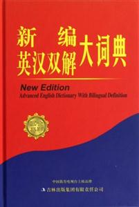 新編英漢雙解大詞典 新編英漢雙解大詞典