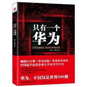 只有一個華為《華為真相》云時(shí)代升級歸來 只有一個華為《華為真相》云時(shí)代升級歸來