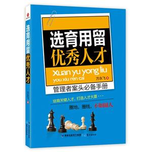 選育用留優(yōu)秀人才 選育用留優(yōu)秀人才