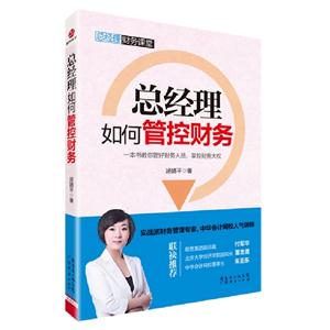 總經理如何掌控財務 總經理如何掌控財務