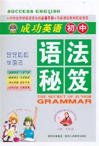 初中語法秘笈成功英語 初中語法秘笈成功英語