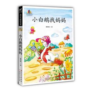 小白鵝找媽媽 小白鵝找媽媽