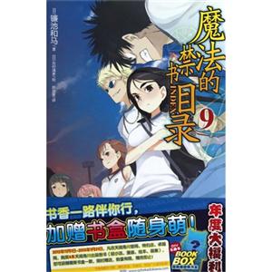 魔法的禁書目錄9 魔法的禁書目錄9