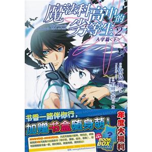 入學篇魔法科高中的劣等生2下 入學篇魔法科高中的劣等生2下
