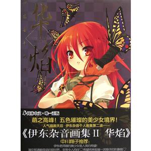 華焰伊東雜音畫集II 華焰伊東雜音畫集II