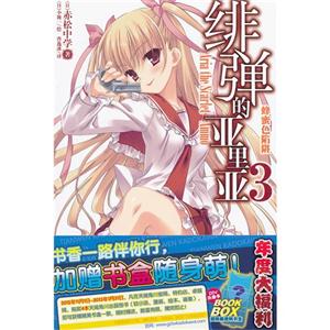 蜂蜜色陷阱緋彈的亞里亞3 蜂蜜色陷阱緋彈的亞里亞3