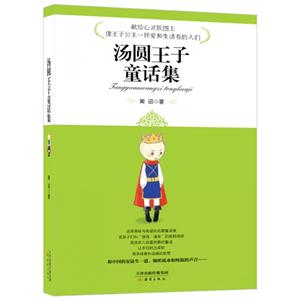湯圓王子童話集 湯圓王子童話集