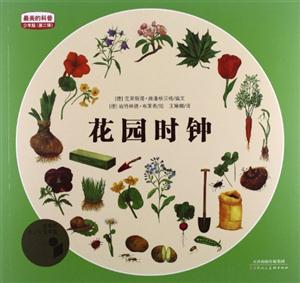 花園時鐘最美的科普少年版(第二輯) 花園時鐘最美的科普少年版(第二輯)