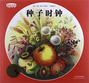種子時鐘最美的科普少年版(第二輯) 種子時鐘最美的科普少年版(第二輯)