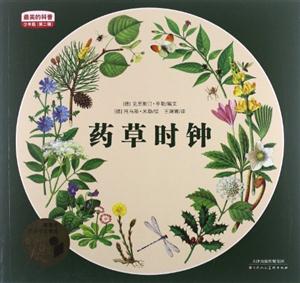 藥草時鐘最美的科普少年版(第二輯) 藥草時鐘最美的科普少年版(第二輯)