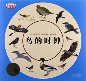 鳥的時鐘最美科普少年版(第二輯) 鳥的時鐘最美科普少年版(第二輯)