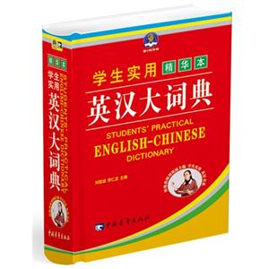 學生實用英漢大詞典精華本 學生實用英漢大詞典精華本