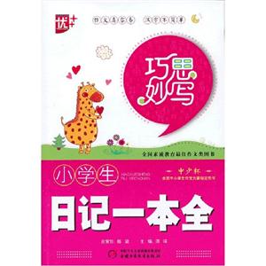 小學生日記一本全巧思妙寫 小學生日記一本全巧思妙寫