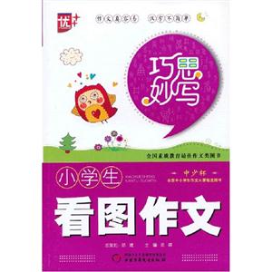 小學生看圖作文巧思妙寫