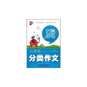 小學(xué)生分類作文巧思妙寫