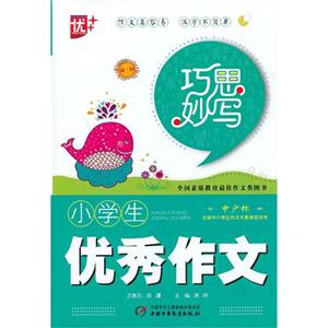 小學生優秀作文巧思妙寫 小學生優秀作文巧思妙寫