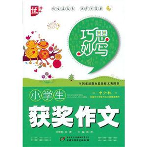小學生獲獎作文巧思妙寫 小學生獲獎作文巧思妙寫